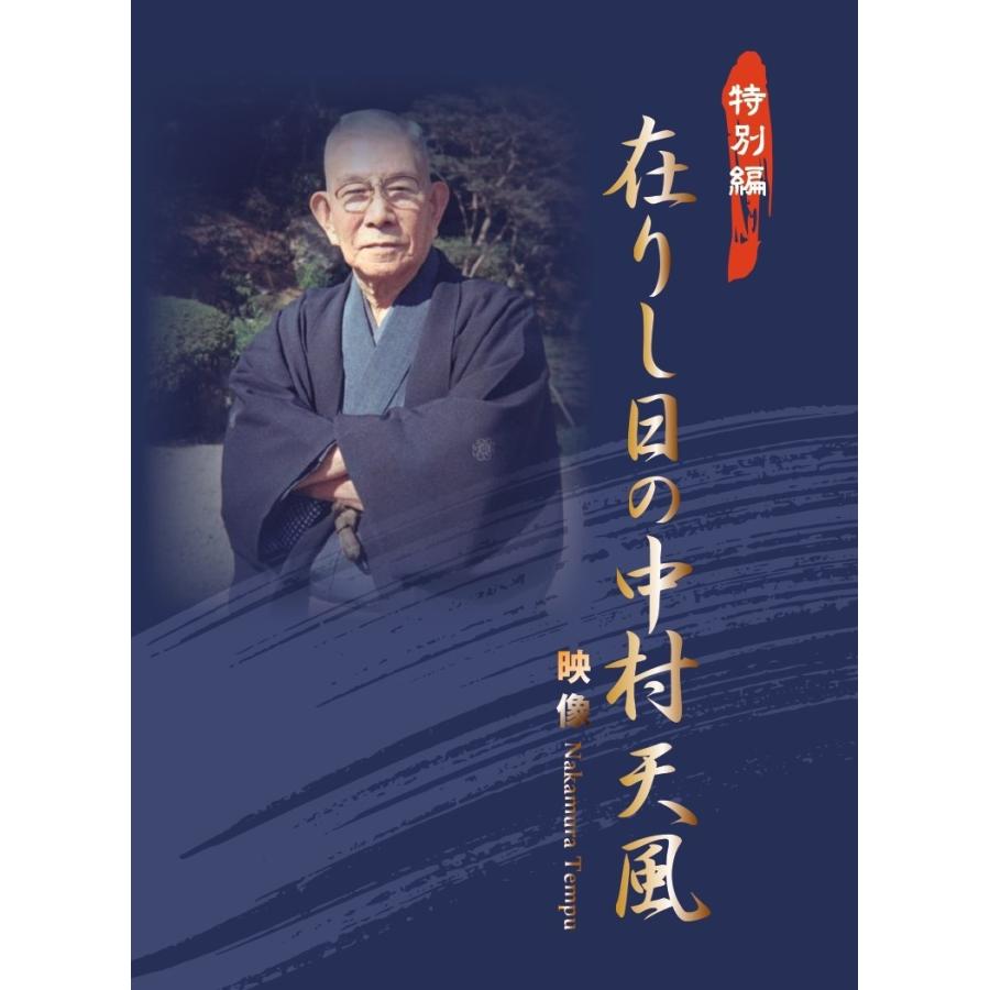特別編 在りし日の中村天風 映像 特別編 在りし日の中村天風 映像 : 方丈堂出版 - 通販 - Yahoo