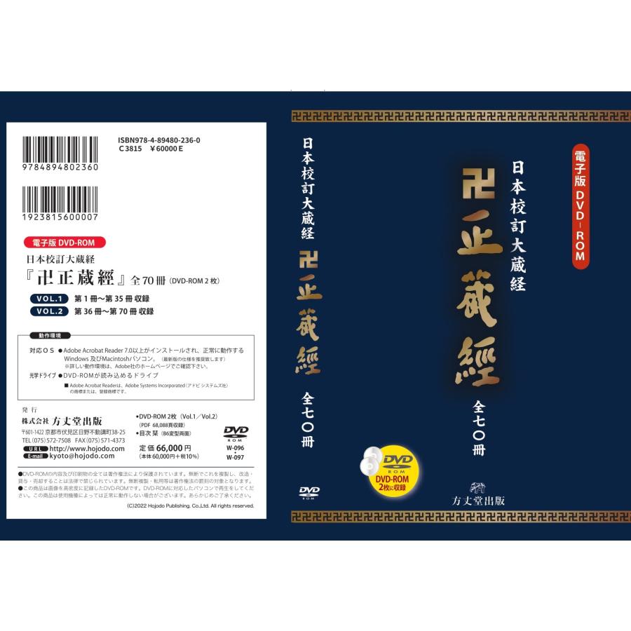 電子版DVD-ROM「日本校訂大蔵経」卍正蔵経 : 方丈堂出版 - 通販 - Yahoo!ショッピング