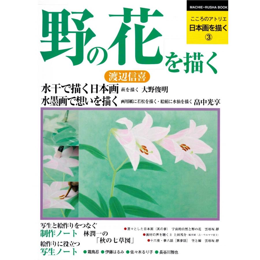 日本画を描く第3巻 「野の花を描く」 : 方丈堂出版 - 通販 - Yahoo