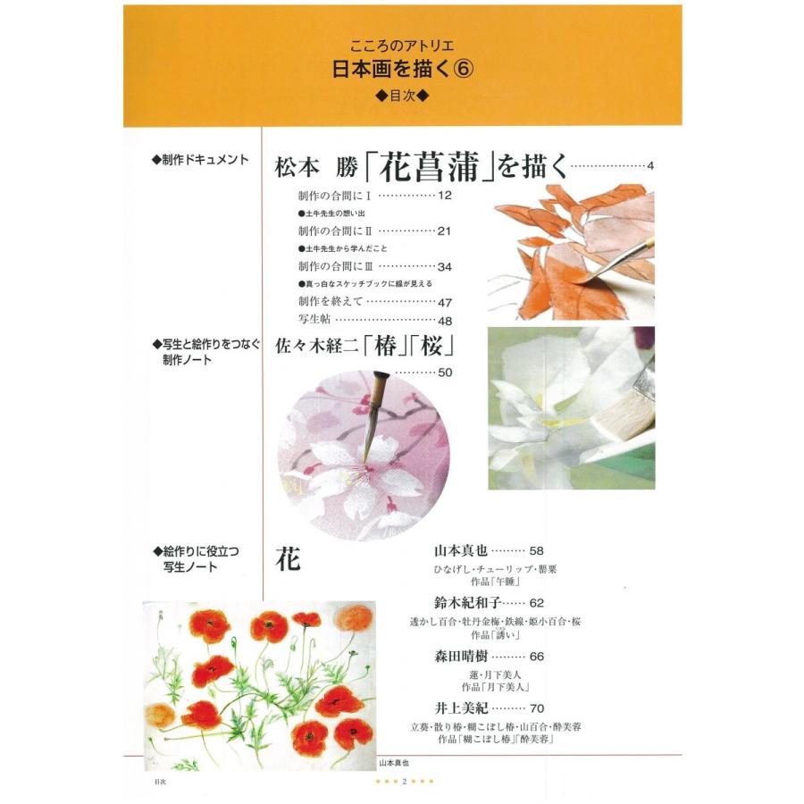日本画を描く第6巻 「花を描く」 : 方丈堂出版 - 通販 - Yahoo