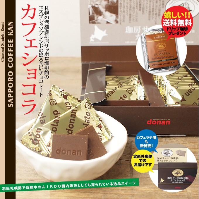 珈房 サッポロ珈琲館 カフェショコラ／カフェラテ・ショコラ チョコレート 1箱（20枚入）※定形外郵便発送【送料無料＋ドリップカフェコーヒー付】｜hokara