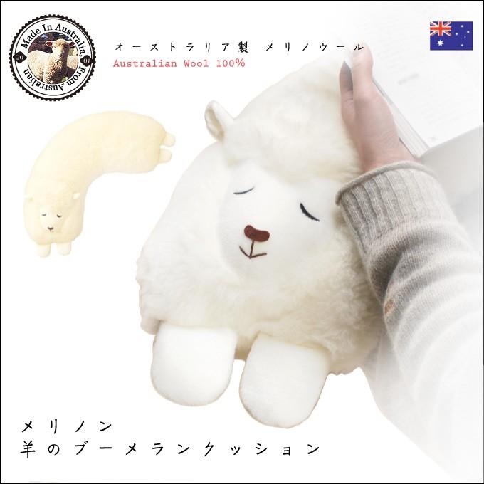 オーストラリア製 メリノウール 】メリノンのブーメランクッション
