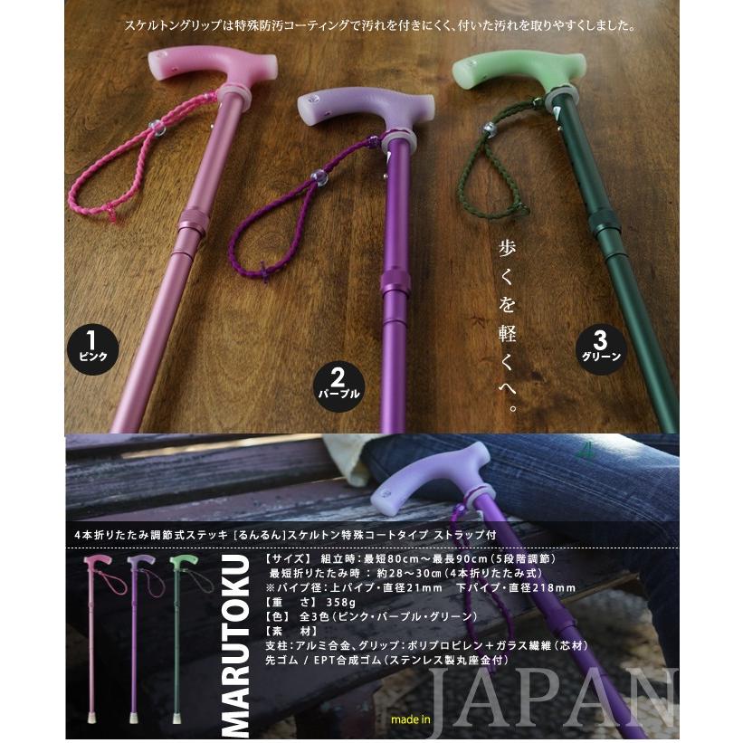 ステッキ [るんるん]スケルトン特殊コートタイプ〔4本折りたたみタイプ