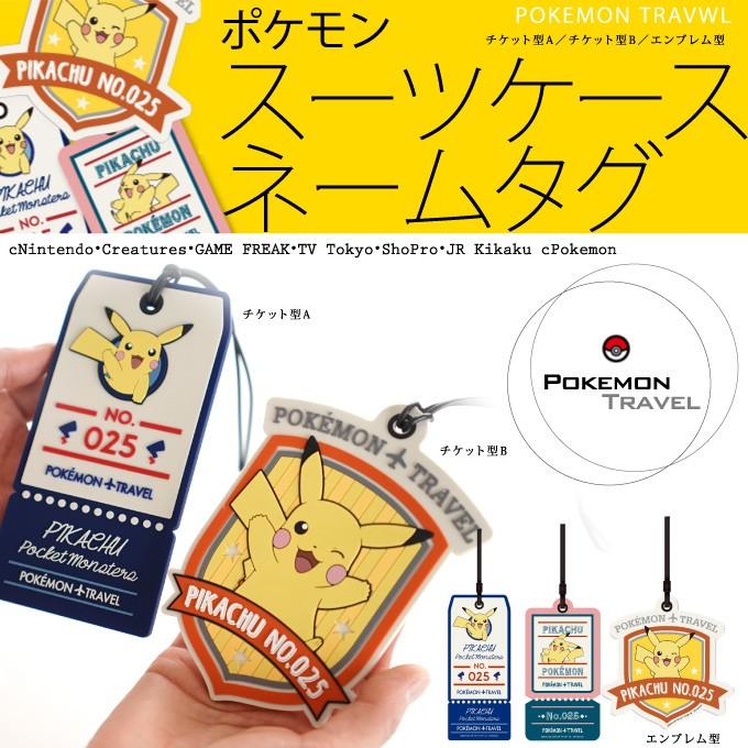 ポケモン スーツケースネームタグ[チケット型A／チケット型B