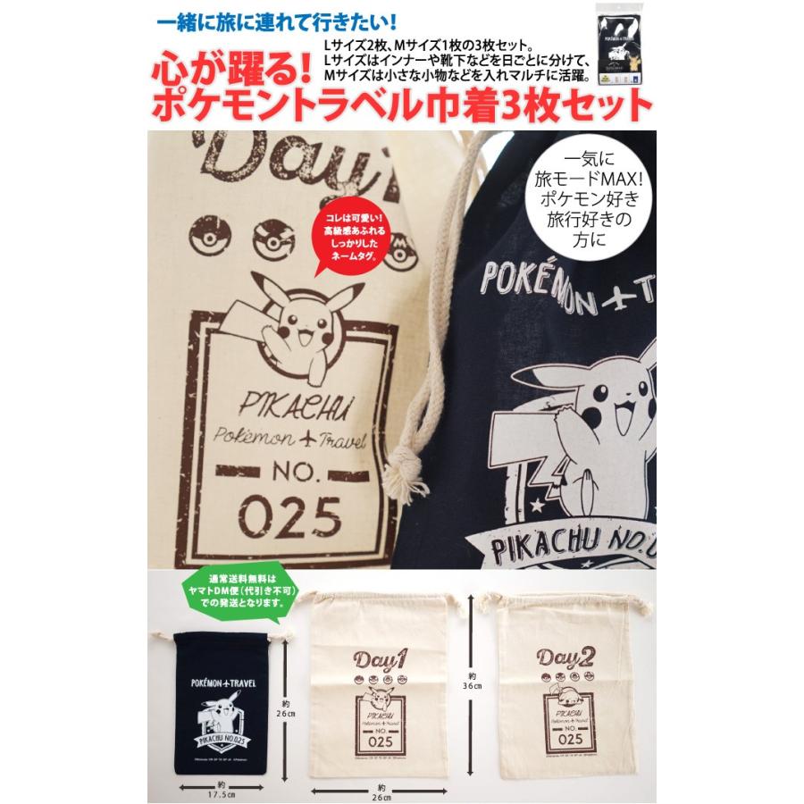 ポケモントラベル巾着 3枚セット Gw P401 050 ヤマトdm便 代引き不可 歩くを快適にするお店 さきっちょ 通販 Yahoo ショッピング