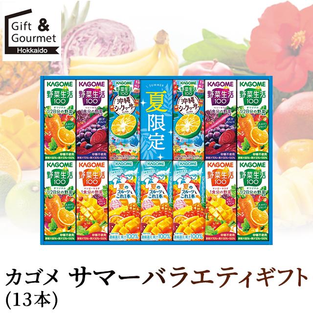 カゴメ 野菜ジュース お中元 ジュース ギフト サマーバラエティギフト