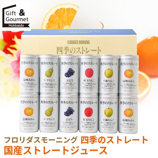 ジュース ギフト フロリダスモーニング 四季のストレート国産