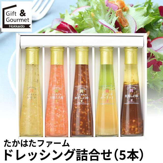 ドレッシング ギフト たかはたファーム ドレッシング詰合せ(5本)(FD