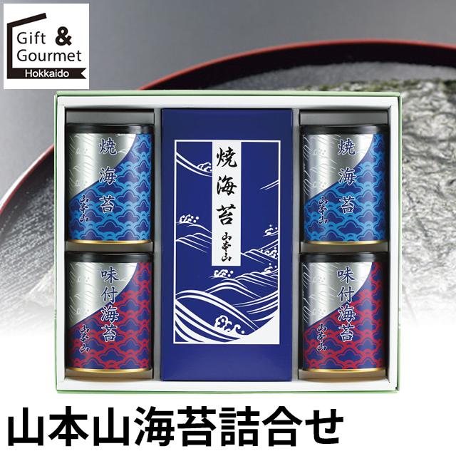 海苔 のり ギフト 山本山 海苔詰合せ(YN-505N) / 海苔セット 海苔