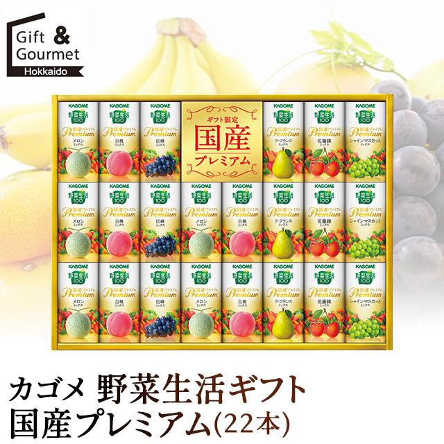 カゴメ 野菜ジュース 敬老の日 ジュース ギフト 野菜生活ギフト 国産