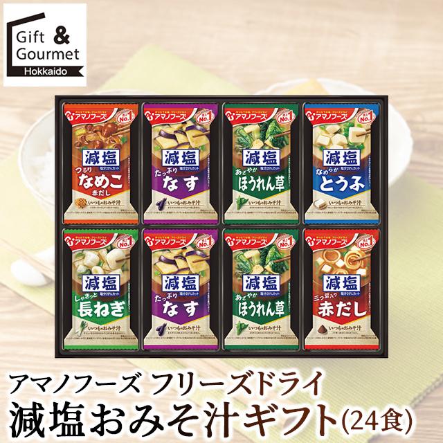 アマノフーズ 敬老の日 缶詰 缶詰め ギフト フリーズドライ 減塩お