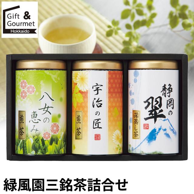 お茶 煎茶 ギフト 緑風園 三銘茶詰合せ(USY-503S) / 御茶 せん茶 茶葉