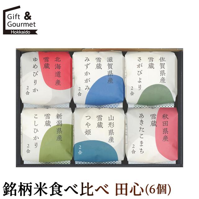 米 お米 ギフト 銘柄米食べ比べ 田心 6個 06-TGK ごはん ご飯 北海道 北海道産 山形 山形県産 新潟 新潟県産 国産米 ブランド米 食べ比べ つや姫贈り物 ギフト グルメ北海道 - 通販 - Yahoo ショッピング
