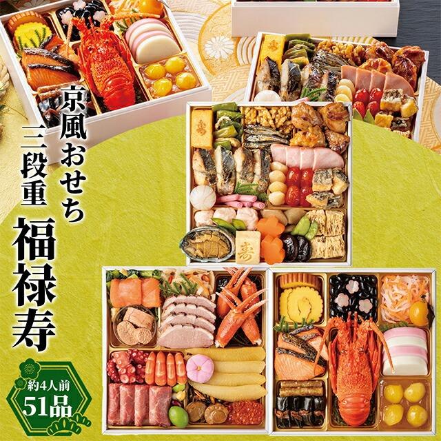 おせち 4人前 2026 京風 福禄寿 三段重 / 四人 家族 2025 2段 二段 京