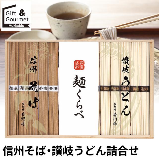 うどん そば ギフト 信州そば・讃岐うどん詰合せ(RSU-30) / 麺類 麺