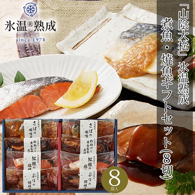 総菜セット 惣菜セット 魚 鳥取 山陰大松 氷温熟成 煮魚・焼魚ギフト