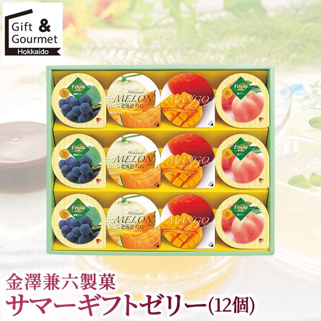 金澤兼六製菓 敬老の日 スイーツ ギフト サマーギフトゼリー(12個)(TKK