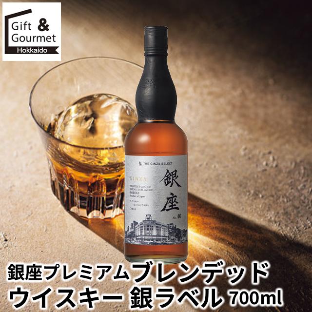 銀座　プレミアムブレンデッドウイスキー　銀 ウイスキー ギフト 銀座プレミアムブレンデッドウイスキー 銀ラベル