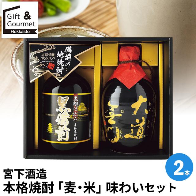 焼酎 ギフト 宮下酒造 本格焼酎「麦・米」味わいセット(2本)(SMK-40 