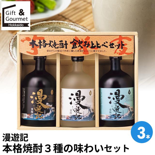 本格焼酎 3本セット 焼酎 ギフト 漫遊記 本格焼酎3種の味わいセット(3本)(IMK-330) / 酒 お
