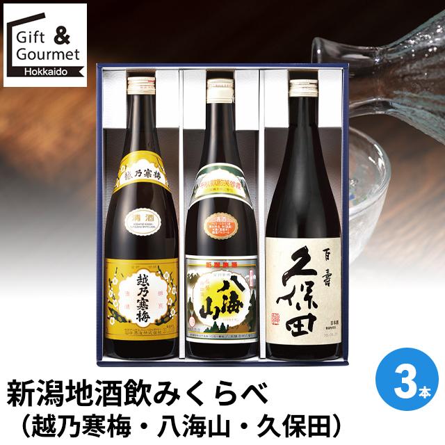 日本酒 ギフト 新潟地酒飲みくらべ(越乃寒梅・八海山・久保田)3本(ANP