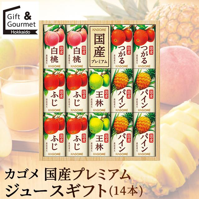 【6/14まで特売】カゴメ 国産プレミアム 100%ジュース ギフト 28本 敬老の日 ジュース ギフト カゴメ 国産プレミアムジュースギフト(14本