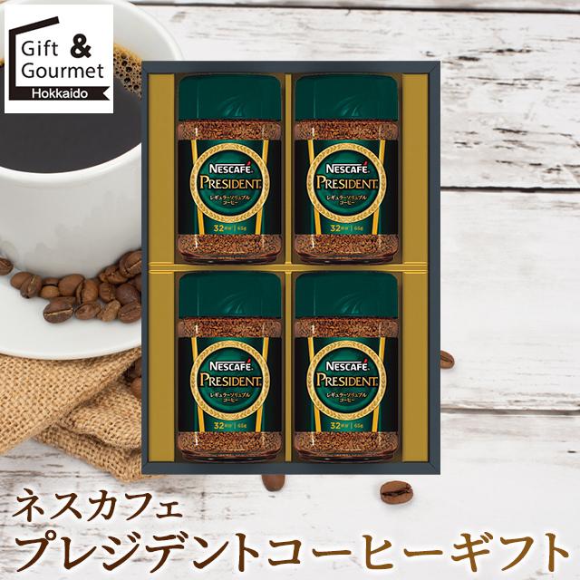 敬老の日 コーヒー ギフト ネスカフェ プレジデント コーヒーギフト