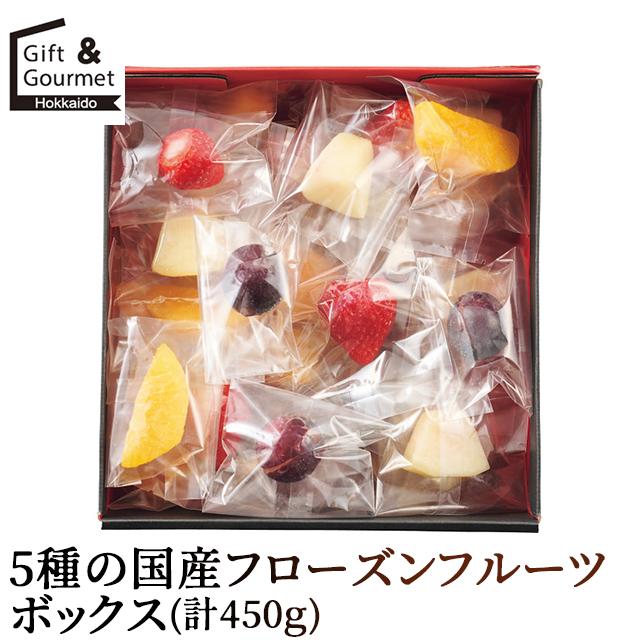 お中元 フルーツ ギフト 5種の国産フローズンフルーツボックス(計450g 