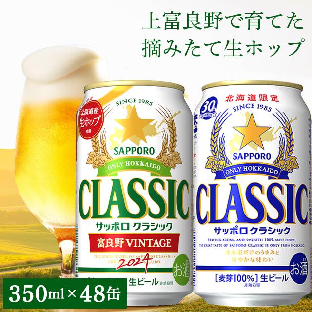 お歳暮 ビール ギフト 季節限定 送料無料 サッポロクラシック・富良野ビンテージ`22 飲み比べ48本セット / 飲み比べセット サッポロビール :classic24-vin24-48p:ギフトグルメ北海道 - 通販 - Yahoo!ショッピング お歳暮 ビール ギフト 季節限定 送料無料 サッポロクラシック・富良野ビンテージ`22 飲み比べ48本セット / 飲み比べセット サッポロビール :classic24-vin24-48p:ギフトグルメ北海道 - 通販 - Yahoo!ショッピング