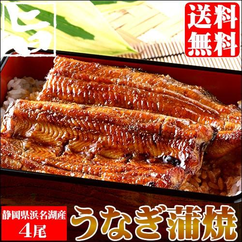 うなぎ 鰻 ウナギ ギフト 静岡県 浜松・浜名湖産 うなぎセット(4尾入り) / 国産 国産うなぎ 国産ウナギ 蒲焼 こくさんうなぎ 国産鰻 蒲焼き 白焼き
