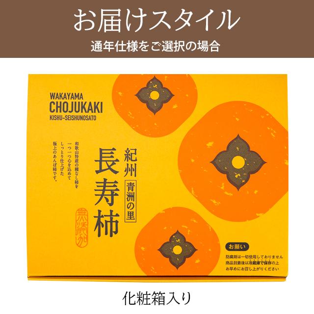 母の日 ギフト あんぽ柿 干し柿 フルーツ 送料無料 和歌山県産 無添加 紀州青洲の里 長寿柿 6個入り / プレゼント 贈り物 ドライフルーツ 人気｜hokkaido-gourmation｜13