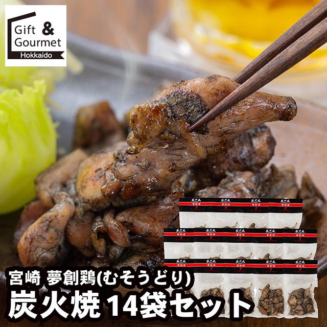 焼き鳥 冷凍 やきとり 焼鳥 ギフト 宮崎 夢創鶏 むそうどり 炭火焼き