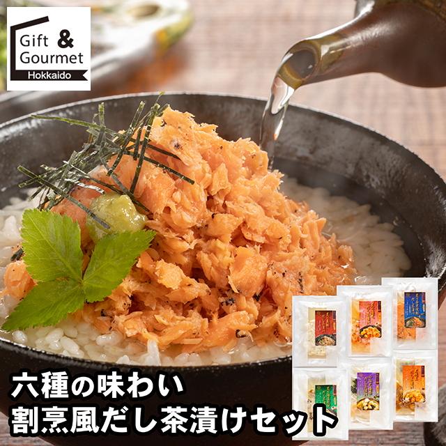 お茶漬け ギフト お茶漬けの素 魚匠えびす 六種の味わい 割烹風だし