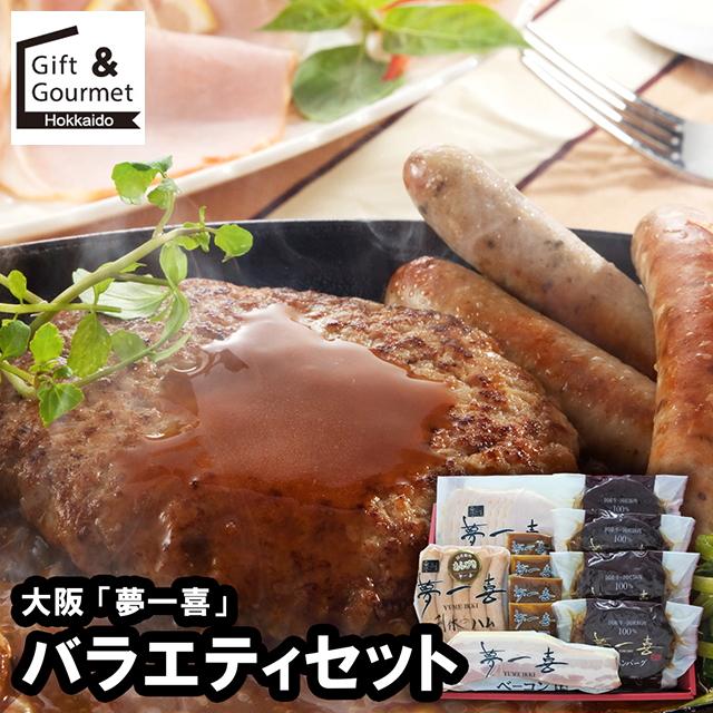 ハンバーグ 冷凍 ギフト 大阪 夢一喜 バラエティセット(X5-45