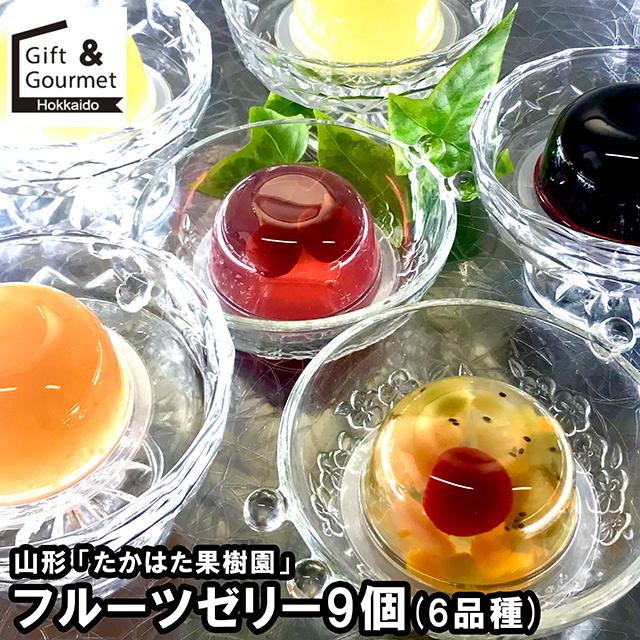 たかはた果樹園 ゼリー ギフト 山形 フルーツゼリー9個セット(6品種