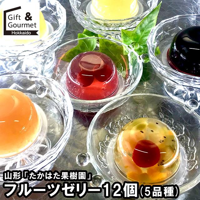 ☆北上果樹園 KAGIYA ゼリー 詰め合わせ 5個セット☆ たかはた果樹園 ゼリー ギフト 山形 フルーツゼリー12個セット(5品種