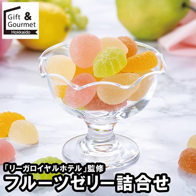 ゼリー ギフト 「リーガロイヤルホテル」監修 フルーツゼリー詰合せ