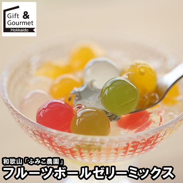 ゼリー ギフト 和歌山 「ふみこ農園」 フルーツボールゼリーミックス(3
