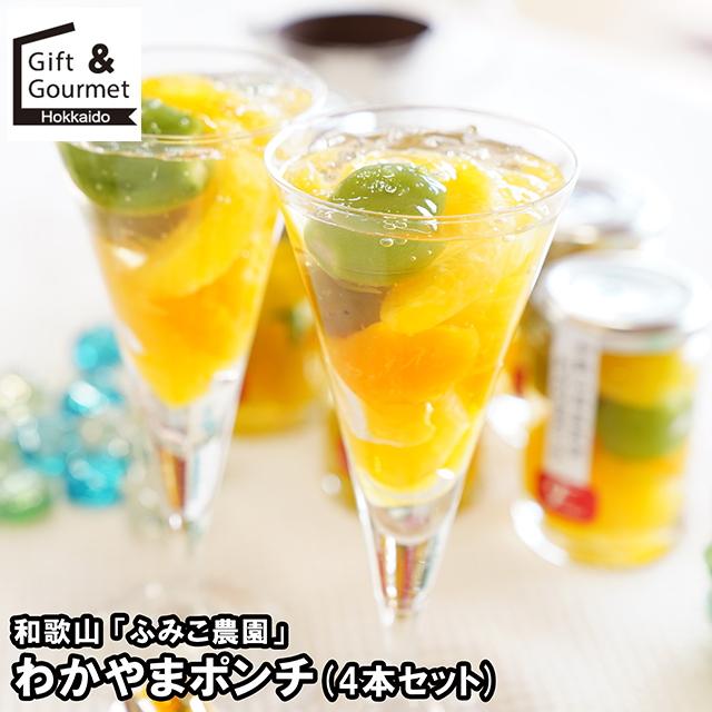 スイーツ ギフト 和歌山 「ふみこ農園」 わかやまポンチ(4本セット