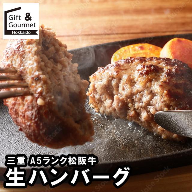 松阪牛 松坂牛 ハンバーグ 冷凍 ギフト 三重 A5ランク松阪牛 生
