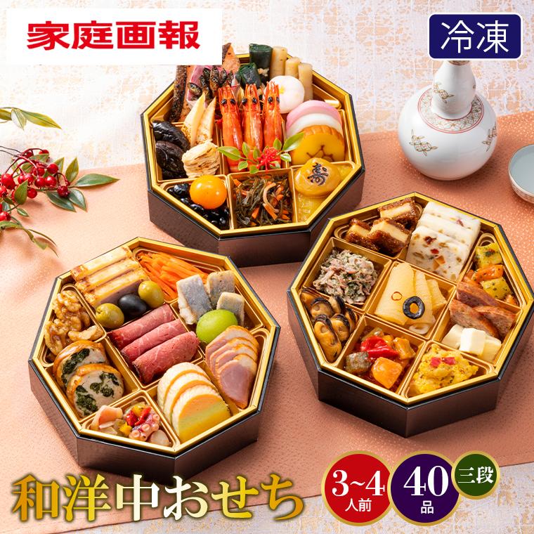 おせち 2026 おせち料理 家庭画報 和洋おせち 40品 3段重 / 三段 お節 