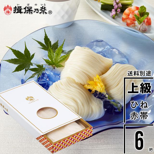 揖保乃糸 素麺 ギフト 手延そうめん『揖保乃糸』ひね(古)上級品(赤帯