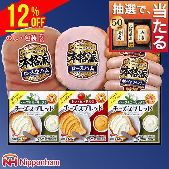 本格派 敬老の日 ハム ギフト 割引 送料無料 日本ハム 本格派ギフト(NHG-30A) / 敬老 2024 ハムセット ハムギフト 生ハム ...