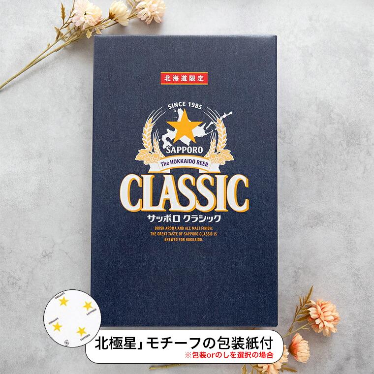 サッポロクラシック ギフト(12本入り 化粧箱入 CS3D) / ビール