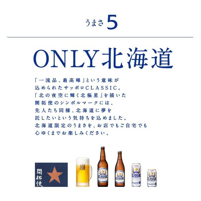 内祝い お酒 ギフト ビール 送料無料 北海道限定 サッポロクラシック(12本入り 化粧箱入り CS3D) / お年賀 冬ギフト クラシック サッポロビール 内祝い｜hokkaido-gourmation｜09