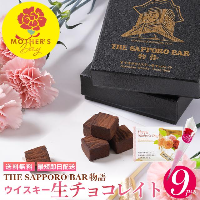 敬老の日 ギフト チョコ チョコレート 竹鶴ピュアモルト使用 生チョコレート 9粒入り 生チョコ お酒入り ウイスキー Hana 067 Taketsuruchoco ギフト グルメ北海道 通販 Yahoo ショッピング