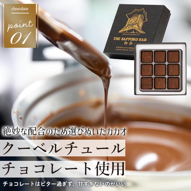 父の日 2024 チョコ ギフト スイーツ 送料無料 すすきの ウイスキー生チョコレート（9粒入り） / プレゼント ギフト 生チョコ ウイスキー 内祝い｜hokkaido-gourmation｜06