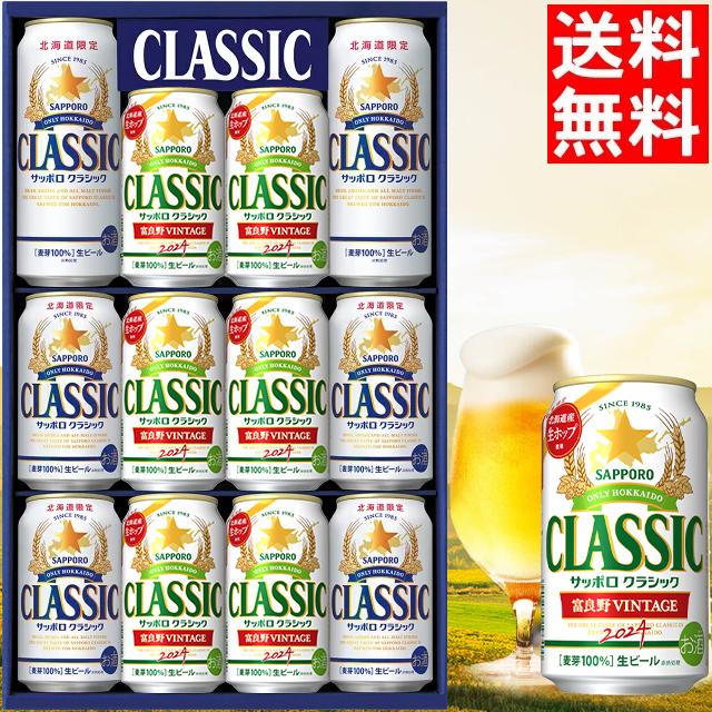 サッポロクラシック 内祝い ビール ギフト 送料無料 富良野 サッポロクラシック 内祝い ビール ギフト 送料無料 富良野