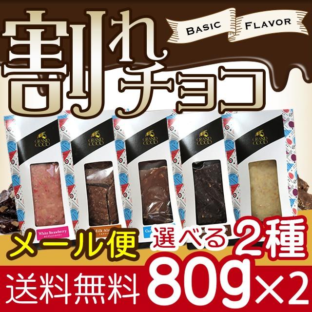 訳あり チョコ メール便 送料無料 チョコレート お試し 割れチョコ 80g 選べる2種 全5種80g 訳あり 自宅用 板チョコ 種類 Hana Mail Warechoco Eraberu2 ギフト グルメ北海道 通販 Yahoo ショッピング