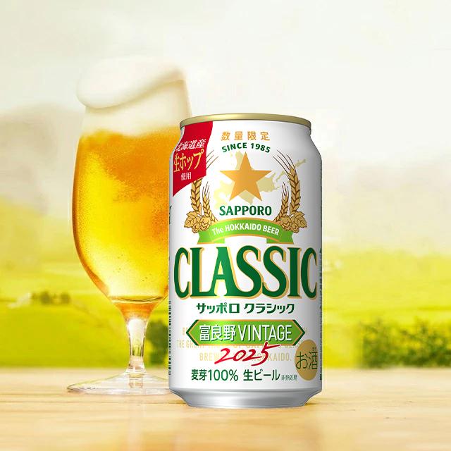 サッポロクラシック 富良野VINTAGE 25 350ml×24本入り / お歳暮